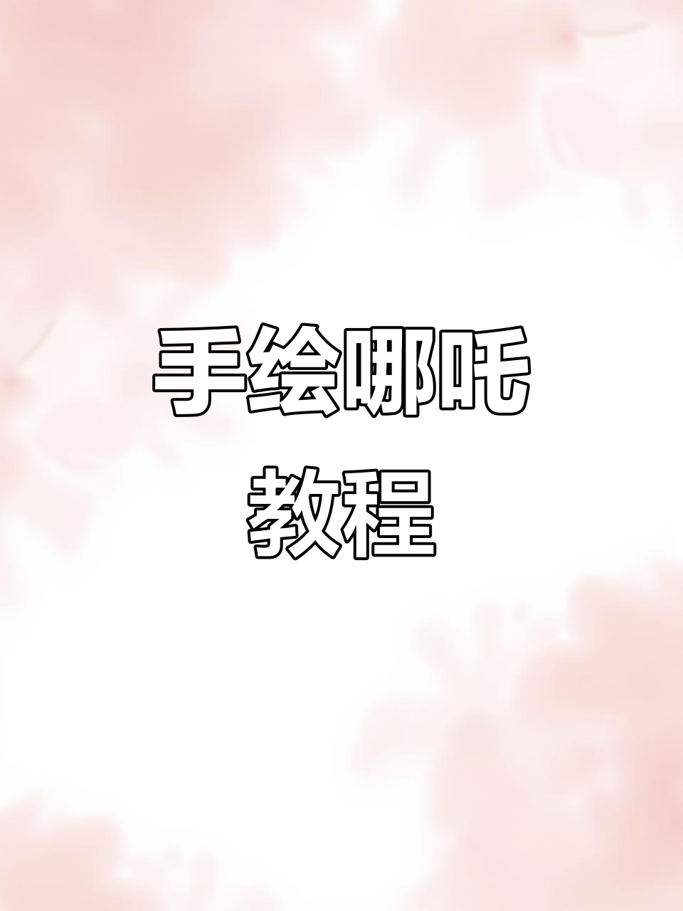 彩铅手绘哪吒,详细步骤教你轻松画出魔童造型