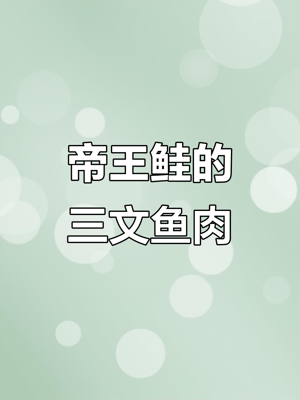 新西兰帝王鲑:顶级海水养殖三文鱼,肉质鲜美无比