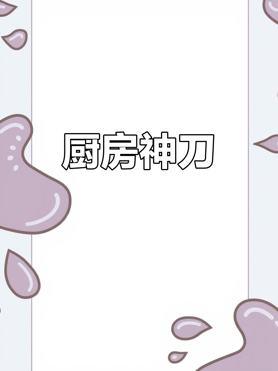 这把菜刀切肉不粘,斩骨依旧锋利,真是厨房神器!