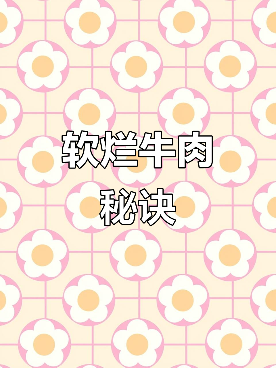 10秒教你做出嫩滑牛肉,番茄炖煮更入味!