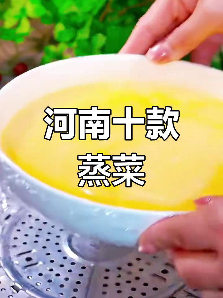 河南蒸菜大揭秘:10道家常美味,做法超简单