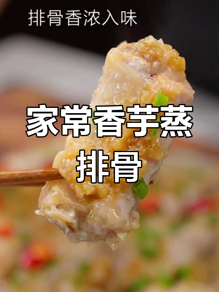 香芋蒸排骨,家常粤菜做法大揭秘