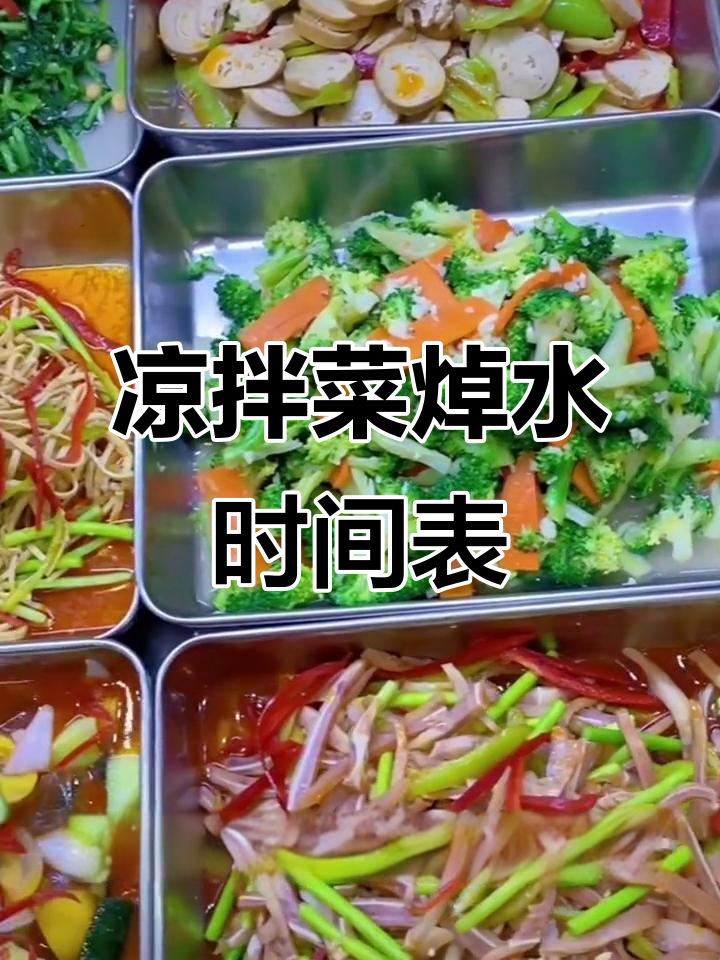 凉拌菜焯水技巧大揭秘,掌握这些让口感倍增