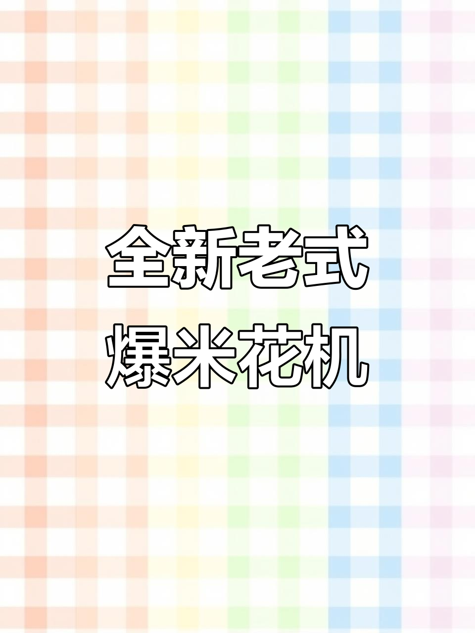 老式爆米花机升级版,大炮嘣鸡更安全方便