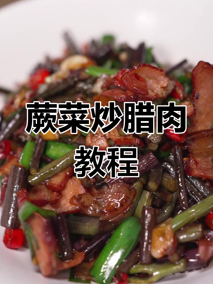 蕨菜炒腊肉,湘味家常美味教学