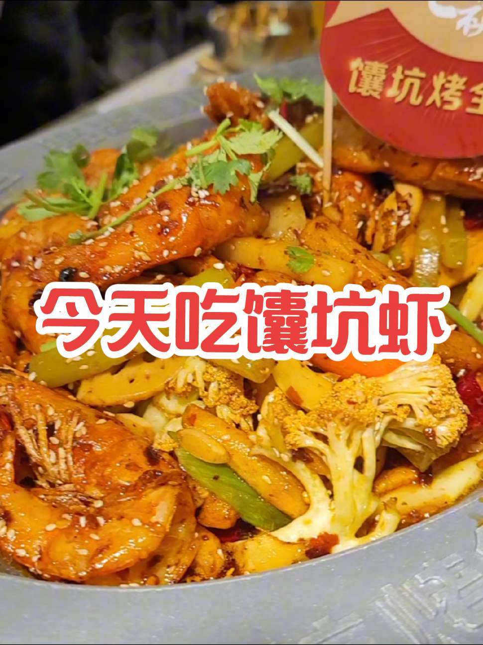 今天终于吃上了馕坑烤虾 兰州 兰州美食 七祺祥 馕坑烤鱼