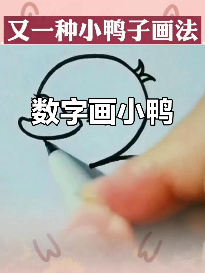 用数字画可爱小鸭子,简单又好玩