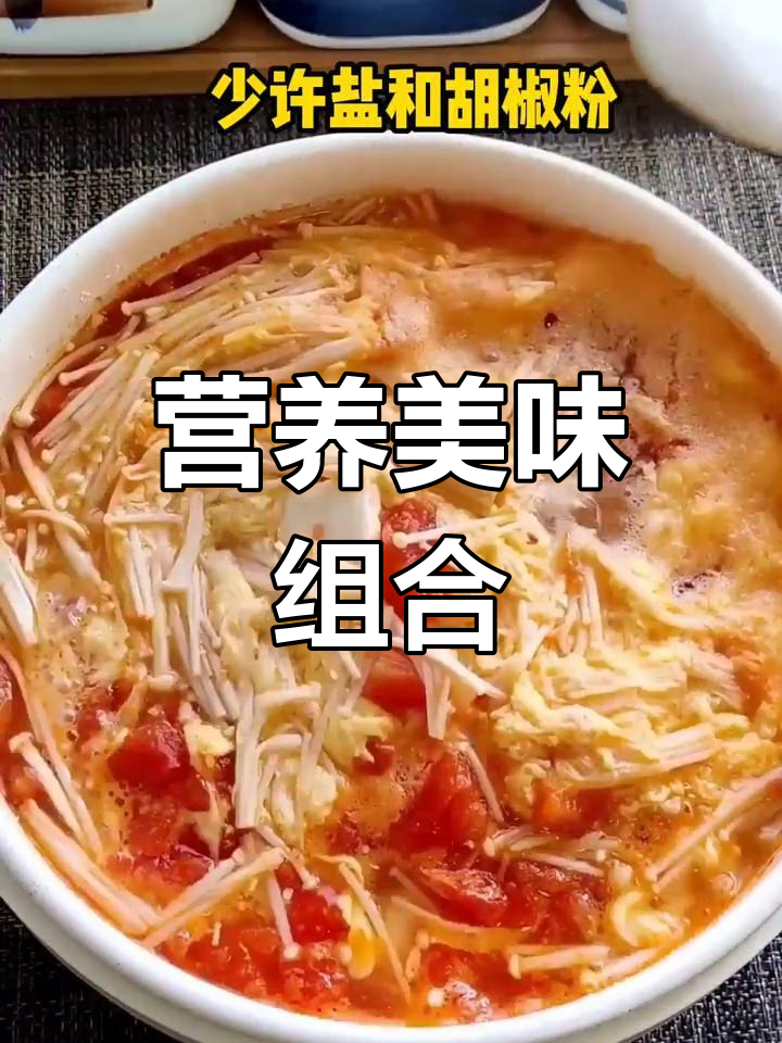 西红柿、金针菇与豆腐,营养丰富,简单又美味!