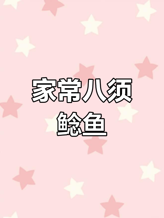 八须鲶鱼的家常做法