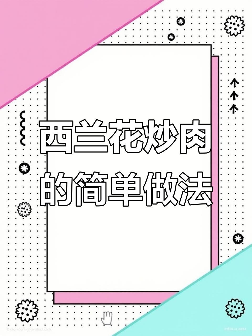 西兰花炒肉,简单又营养的下饭新选择