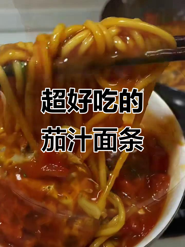 酸甜番茄浓汤面，吃上一口停不下来！