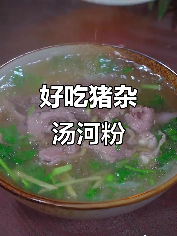冷天必备!猪杂汤河粉,简单又美味