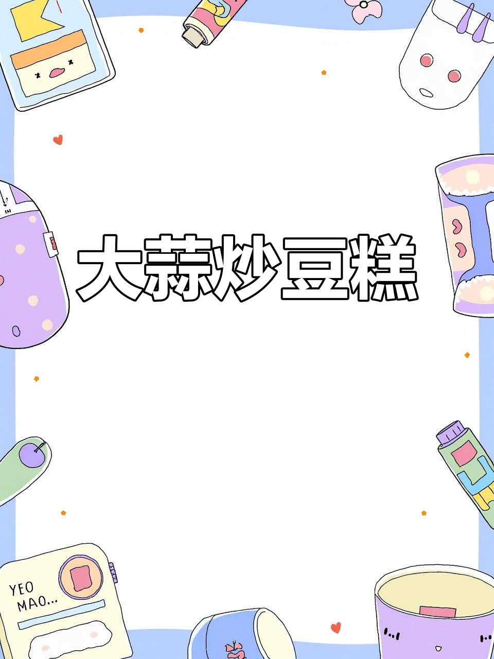 浠水特色炒豆糕，蒜香与米香的完美融合