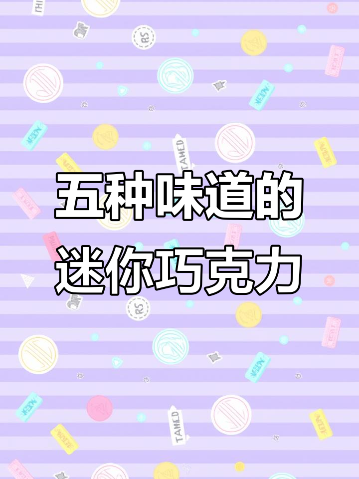 一次五种口味,迷你明治巧克力豆让孩子爱不释手
