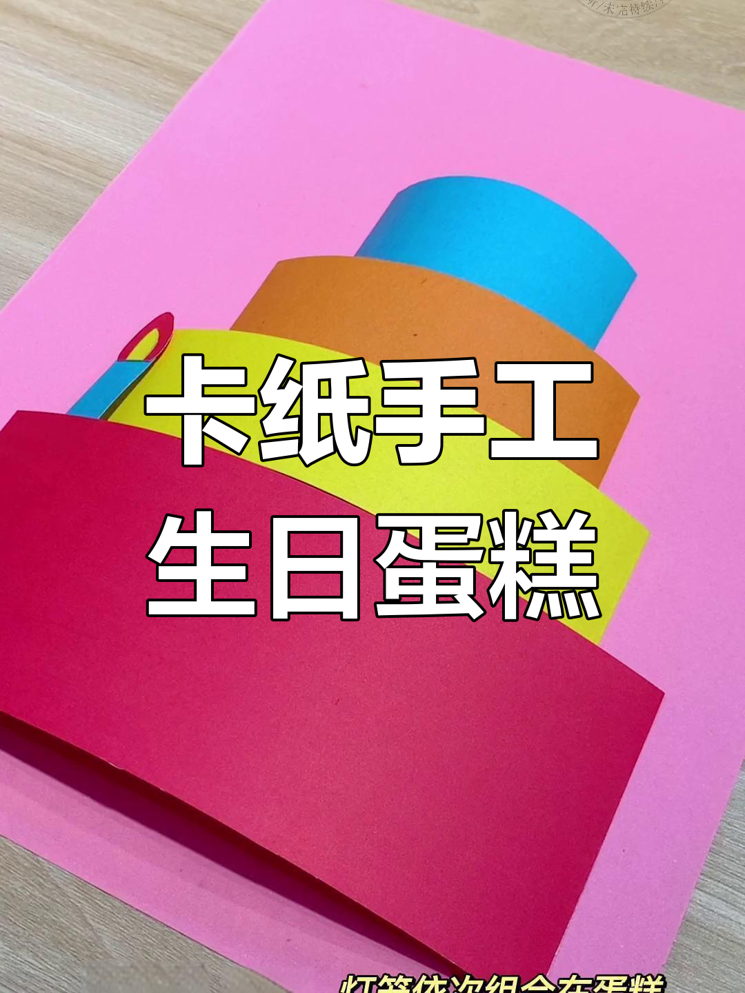 用卡纸做生日蛋糕,庆祝祖国生日快乐