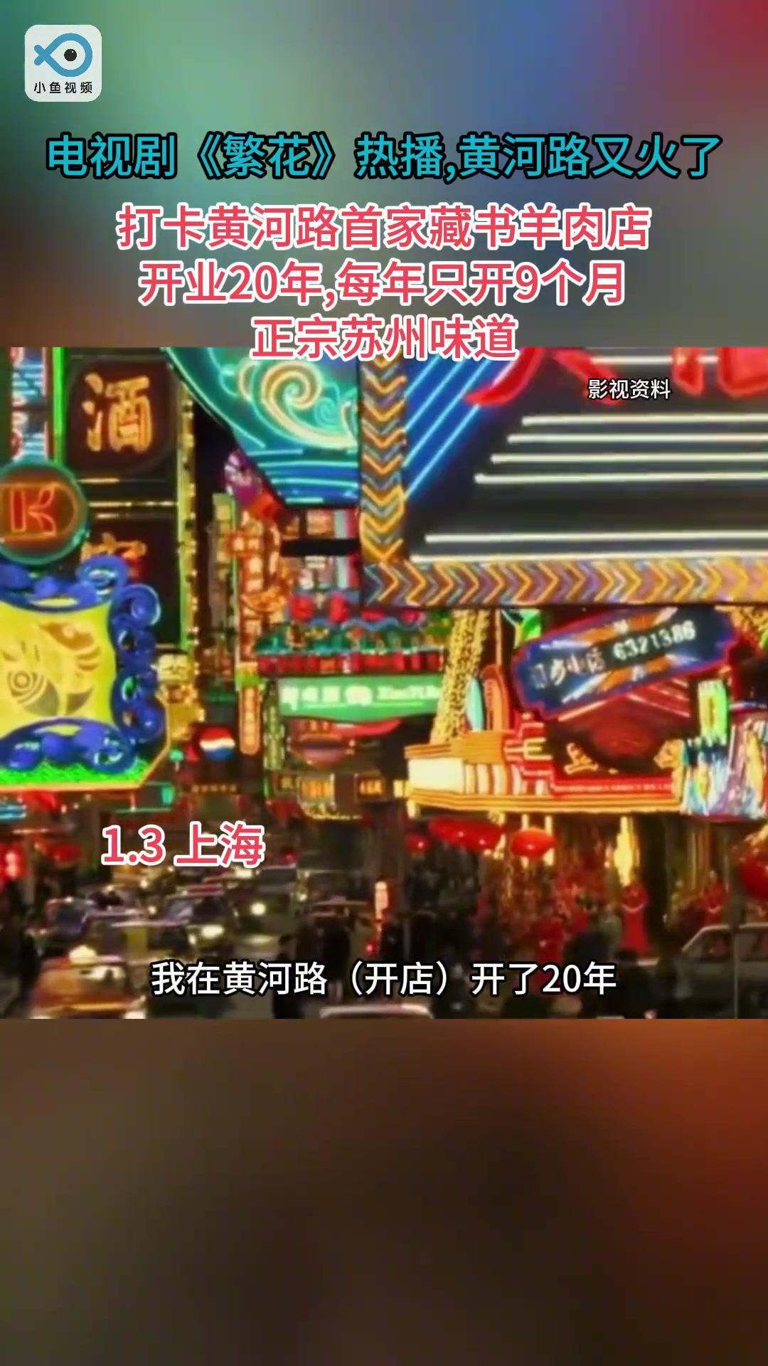 近日,电视剧《繁花》热播,上海美食街黄河路又火了。20年前,来自苏州的柳华明在此开了首家藏