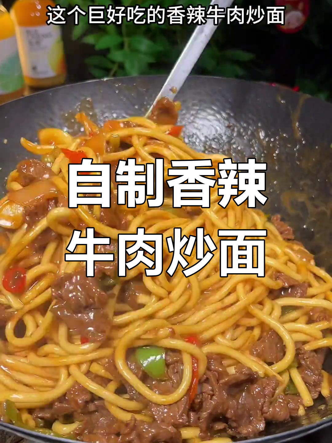 香辣牛肉炒面,家常做法超简单