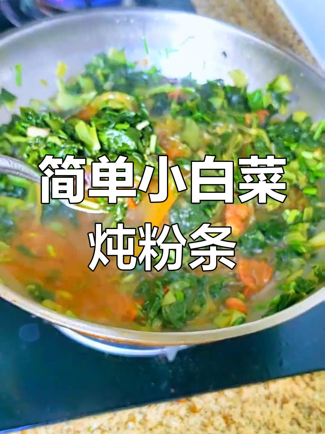 小白菜炖粉条,简单又美味的一餐