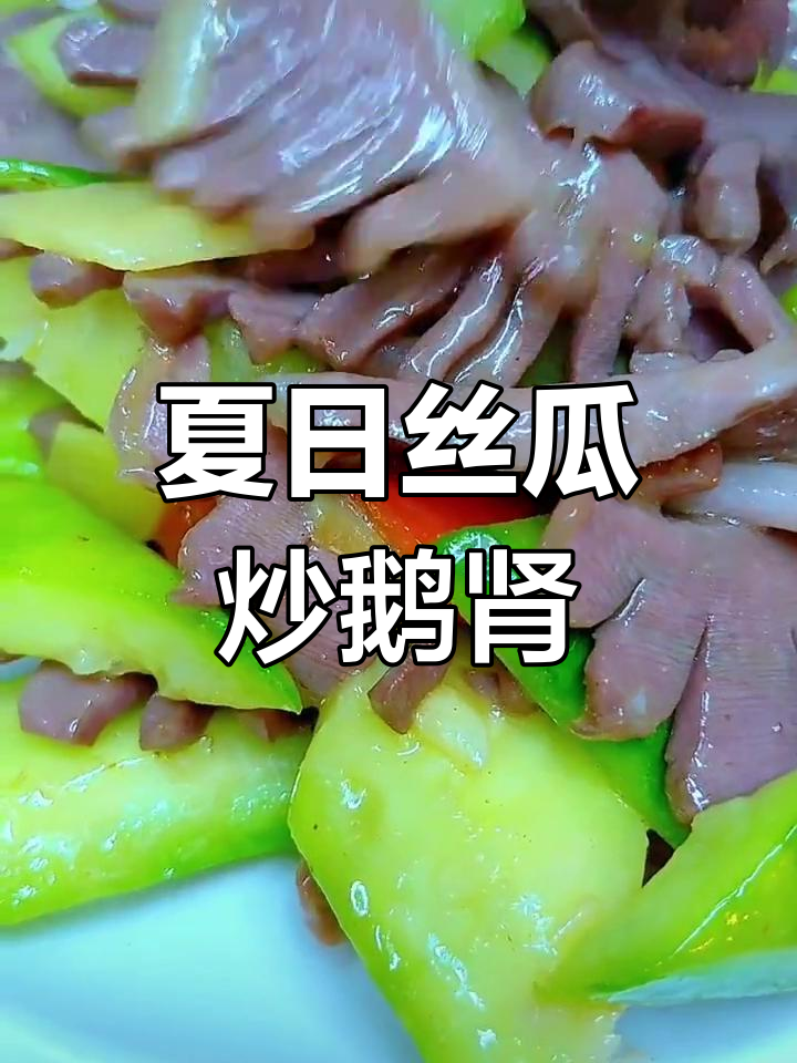 夏季丝瓜炒鹅肾,清爽又美味,家常下饭新选择