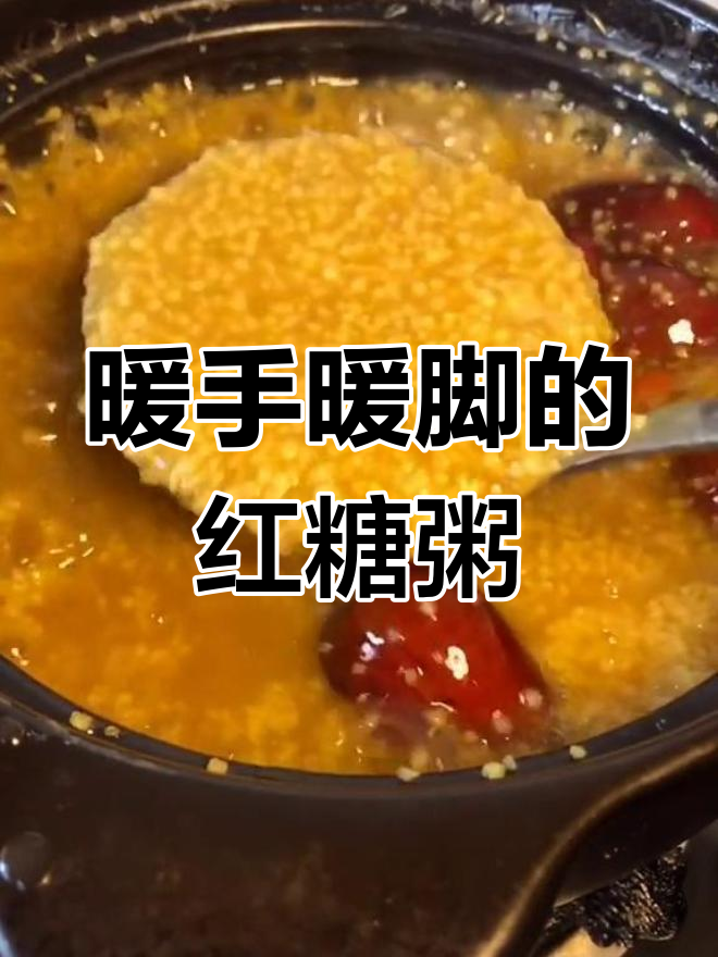 手脚暖和,红糖小米粥的做法