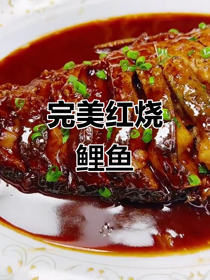红烧鲤鱼家常做法，去腥又入味