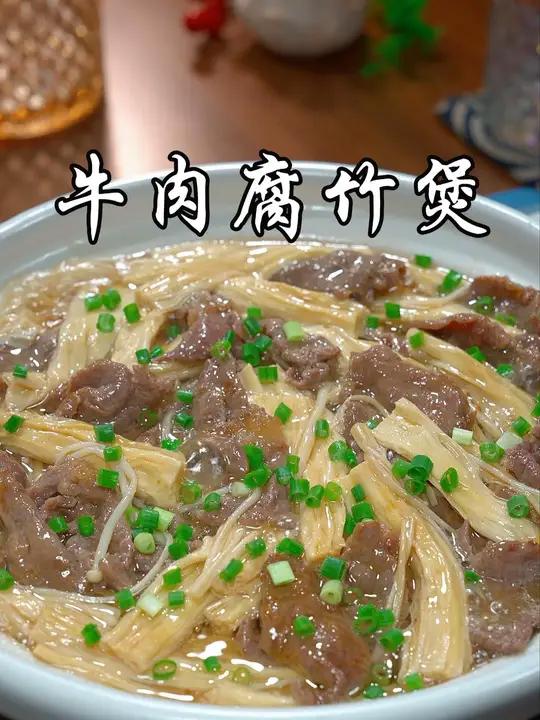 牛肉搭配腐竹像我这样做,真的太好吃下饭了,牛肉滑嫩,腐竹吸饱了汤汁,一口下去太满足了
