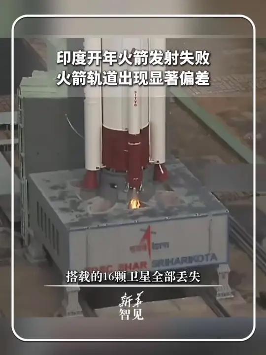 印度开年火箭发射失败，火箭轨道出现显著偏差，搭载的16颗卫星全部丢失。#新华每日电讯