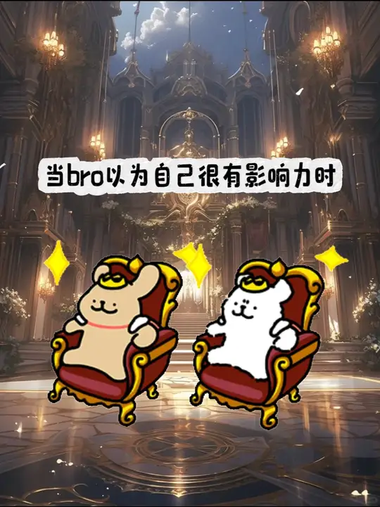 (线条小狗版)当bro以为自己很有影响力时
