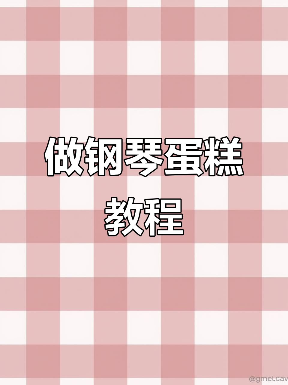 轻松做钢琴蛋糕,步骤简单又有趣!