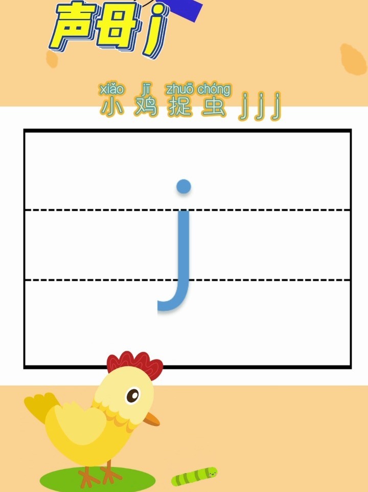 幼小拼音丨声母j的认读与书写规范