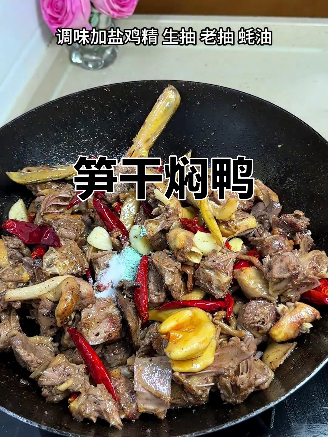 广西特色笋干焖鸭,香辣入味让人停不下来