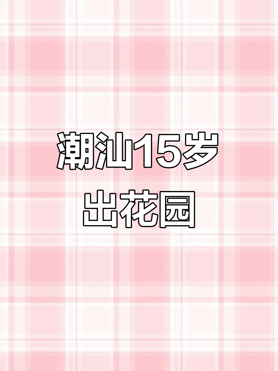 潮汕15岁出花园成人礼:传统与现代的意义碰撞