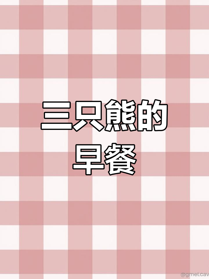 数学小课堂:三只熊的早餐,教案与打印材料全包!