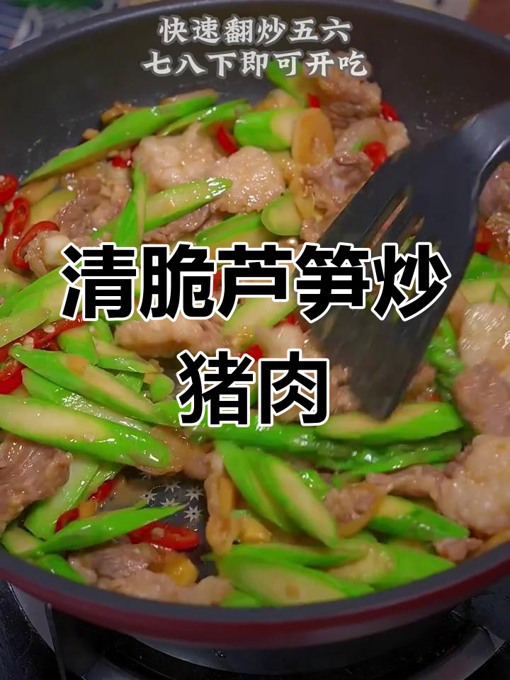 芦笋炒肉,清脆爽口又下饭,孩子最爱吃的家常菜