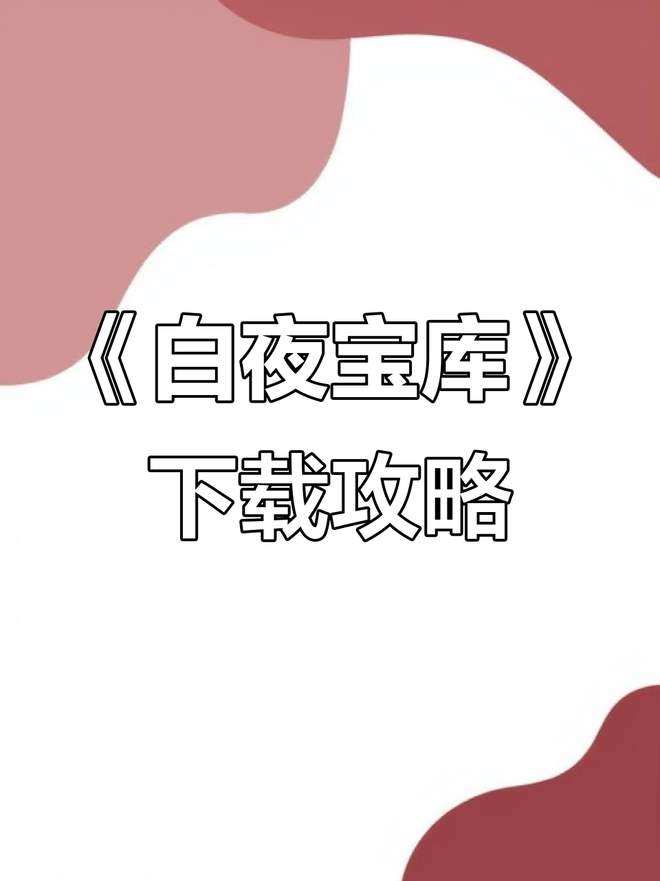 如何轻松下载《白夜宝库》捞腌菜游戏?安卓苹果教程来啦
