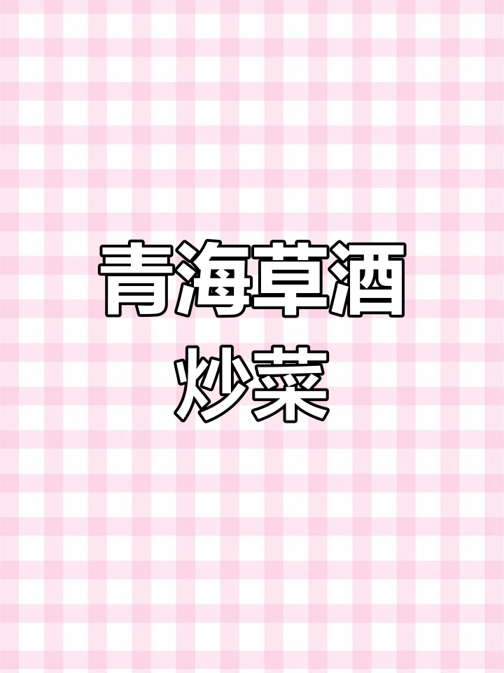 青海特色草酒,炒菜也能这么有趣!