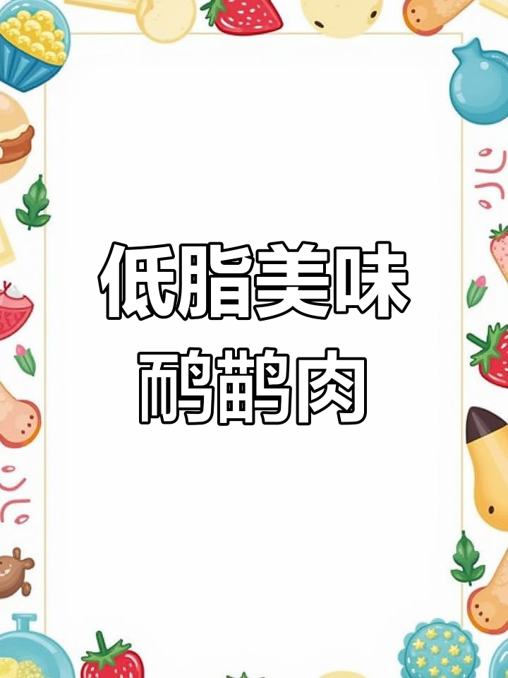 鸸鹋肉低脂高蛋白,酱焖口感绝佳,减脂期也能放心吃!