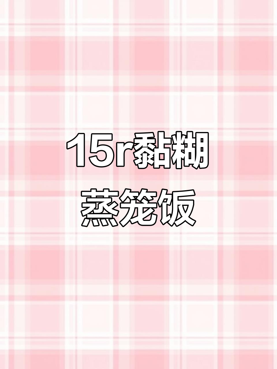 15元蒸笼饭，牛肉丸和茄子超下饭！