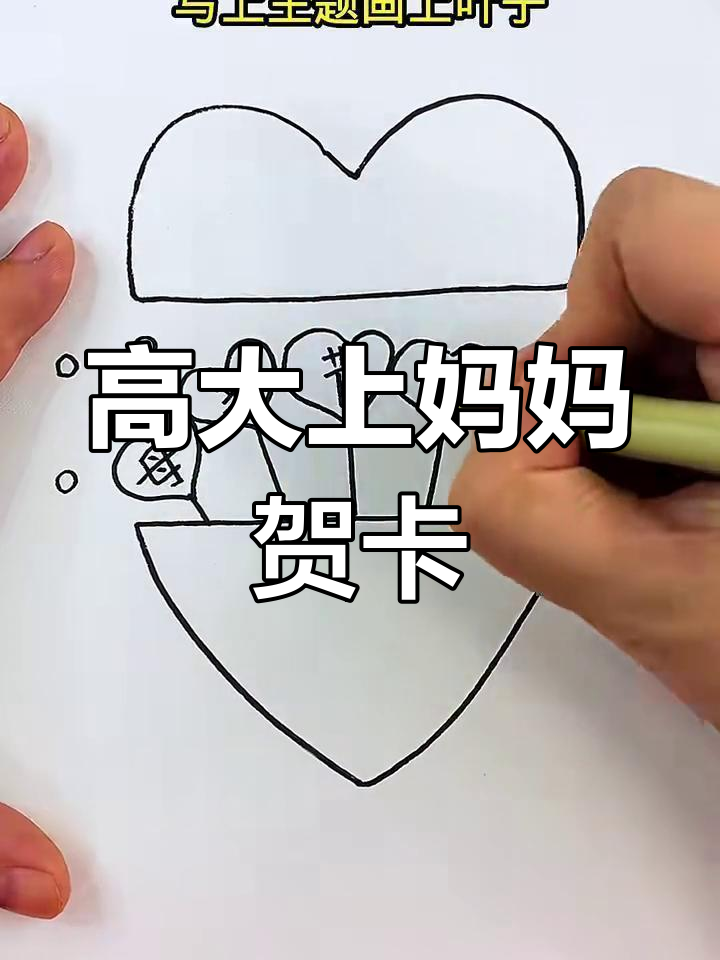 简单又高大上的母亲节贺卡,画出爱心与叶子