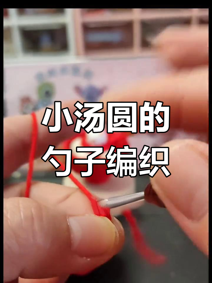 玩偶勺子钩织教程,轻松学会制作可爱小汤圆
