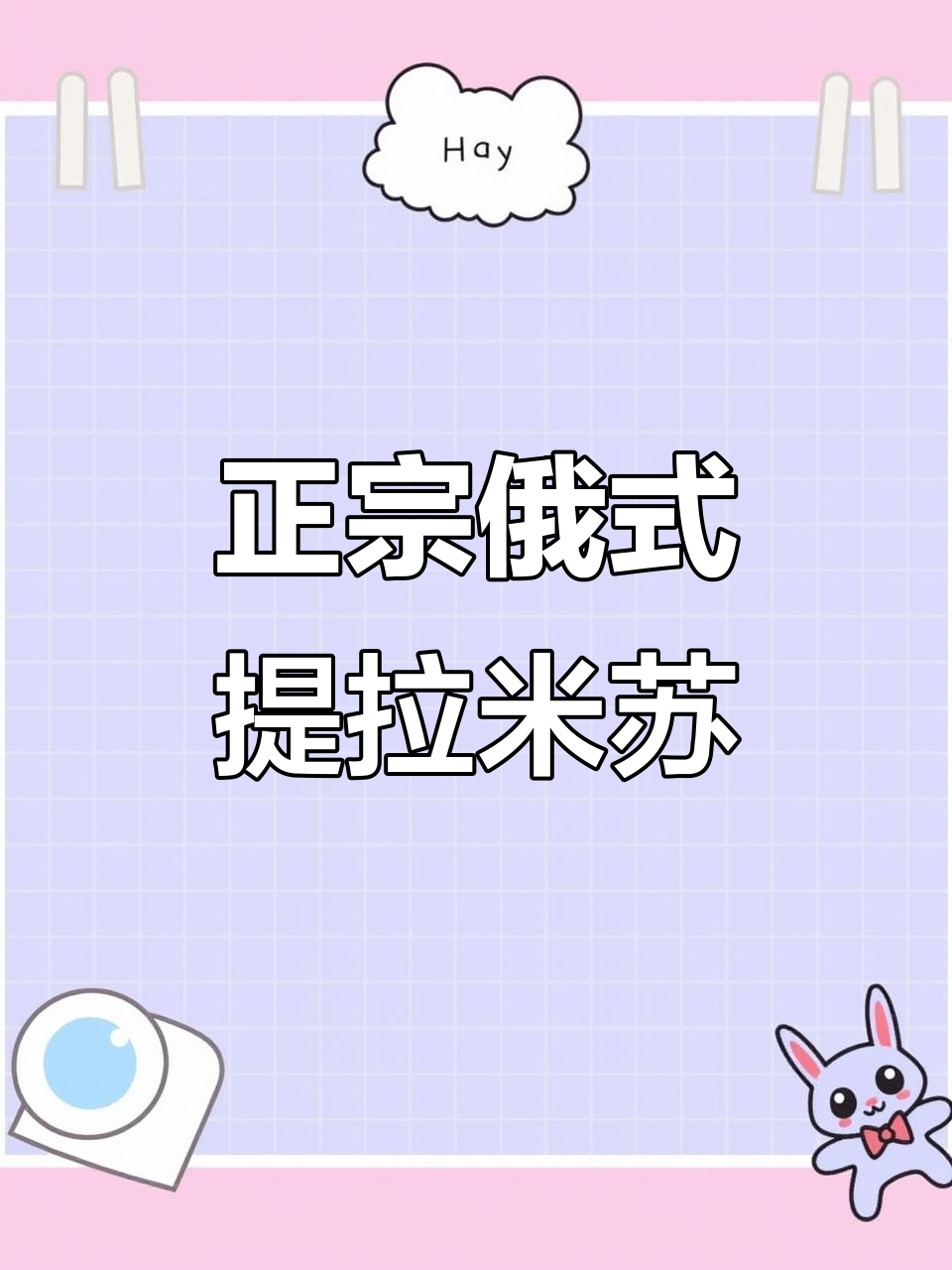 俄罗斯提拉米苏,松软香甜不腻口,吃上一口就爱上
