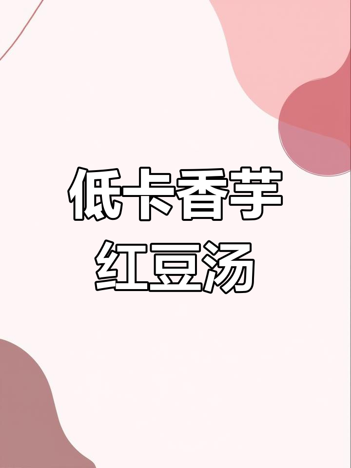 秋冬必备!低卡香芋红豆甜汤,温暖又养生