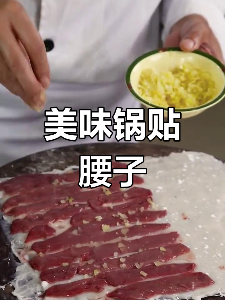 传统徽菜锅贴腰子做法