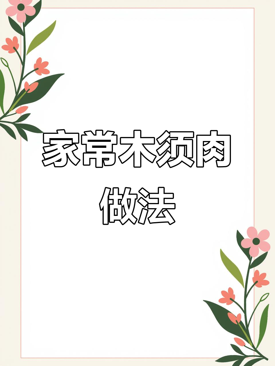 简单又好吃的木须肉,家常美味轻松做