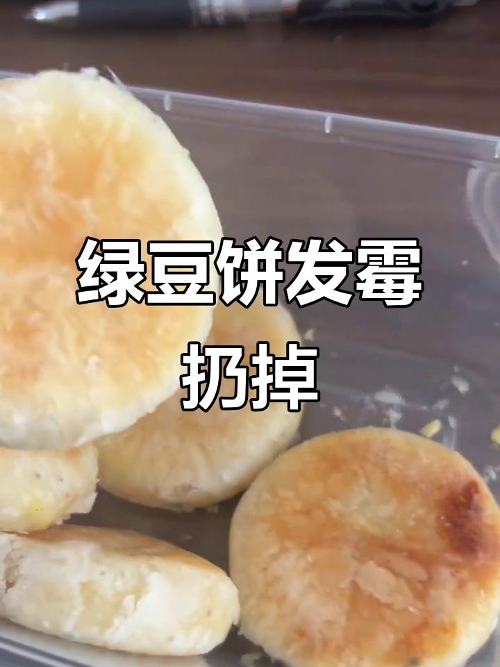 抽屉里的绿豆饼发霉了,每个都长毛不能吃了
