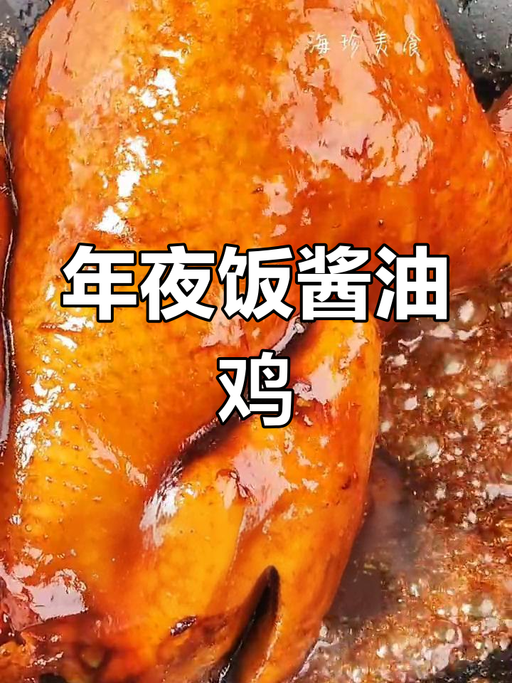 酱香鸡肉,年夜饭必备美味!