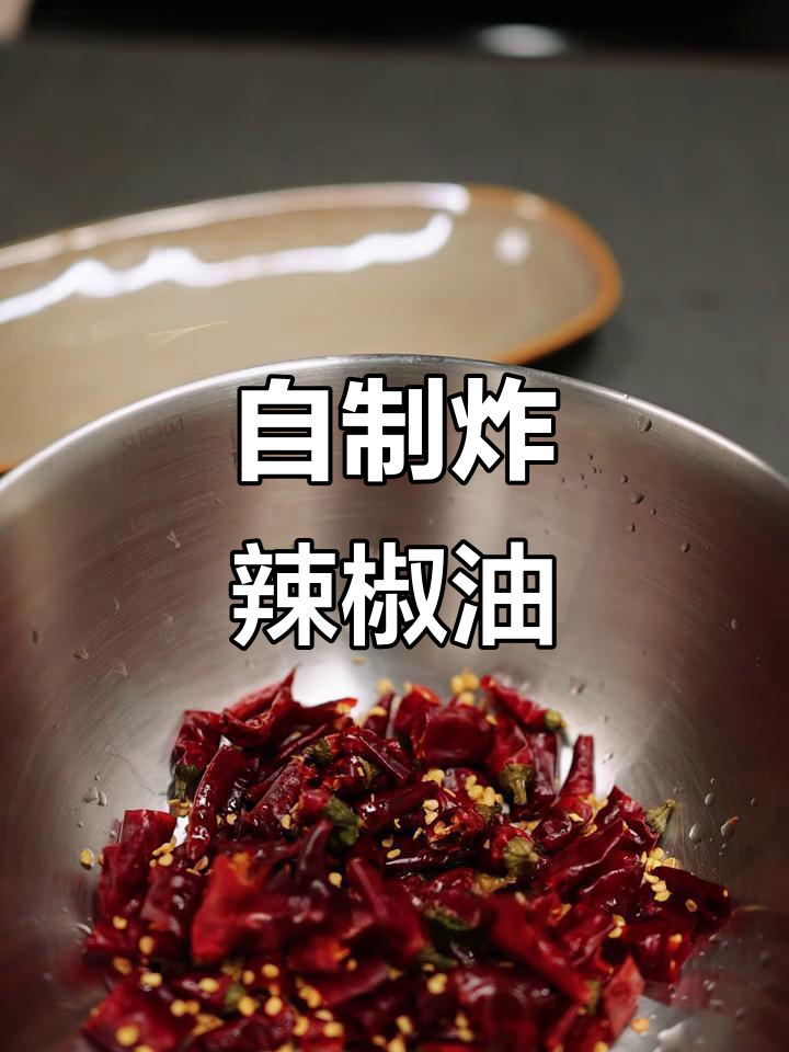 干辣椒油制作秘籍,涮锅必备!