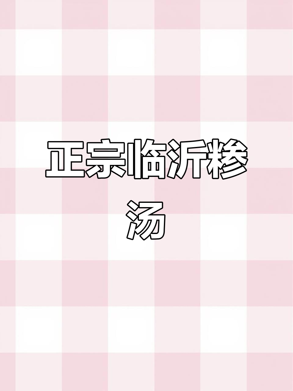 山东临沂糁汤,油条包子搭配最美味,家庭必备三大碗