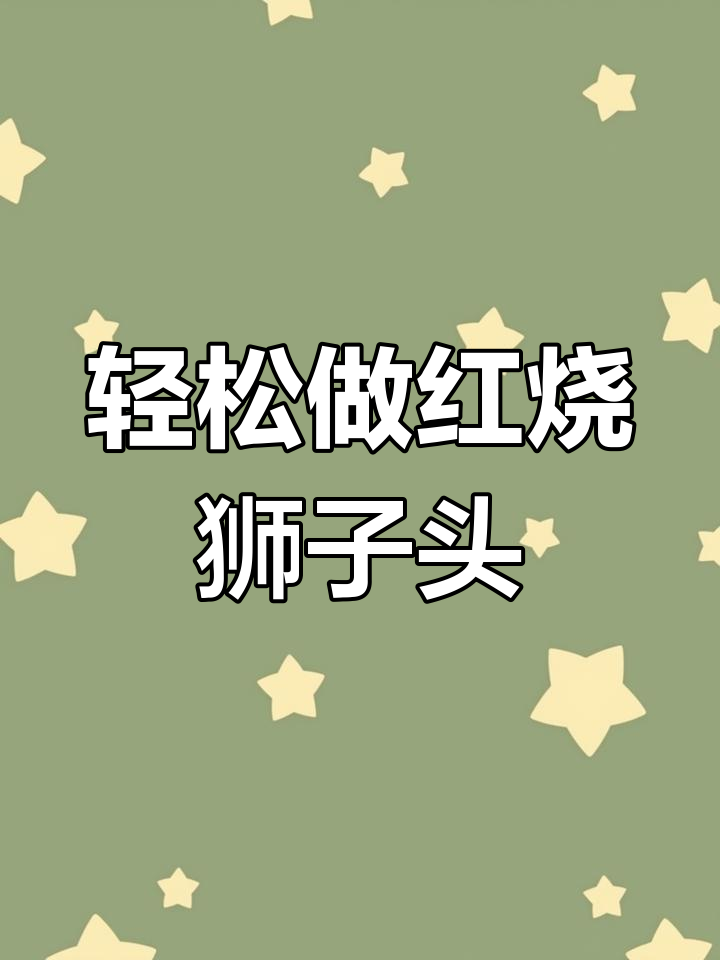 红烧狮子头,家常做法不腻口,香气扑鼻!
