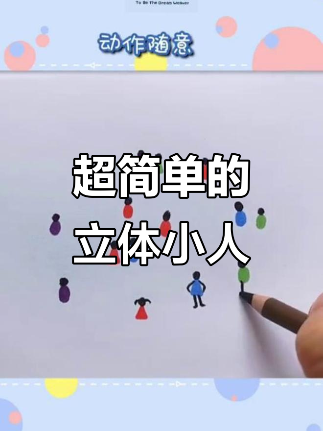 轻松画出立体小人,三岁宝宝也能学会的简单画法